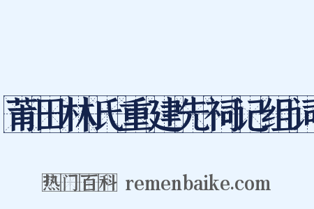 莆田林氏重建先祠记组词是什么意思的图片